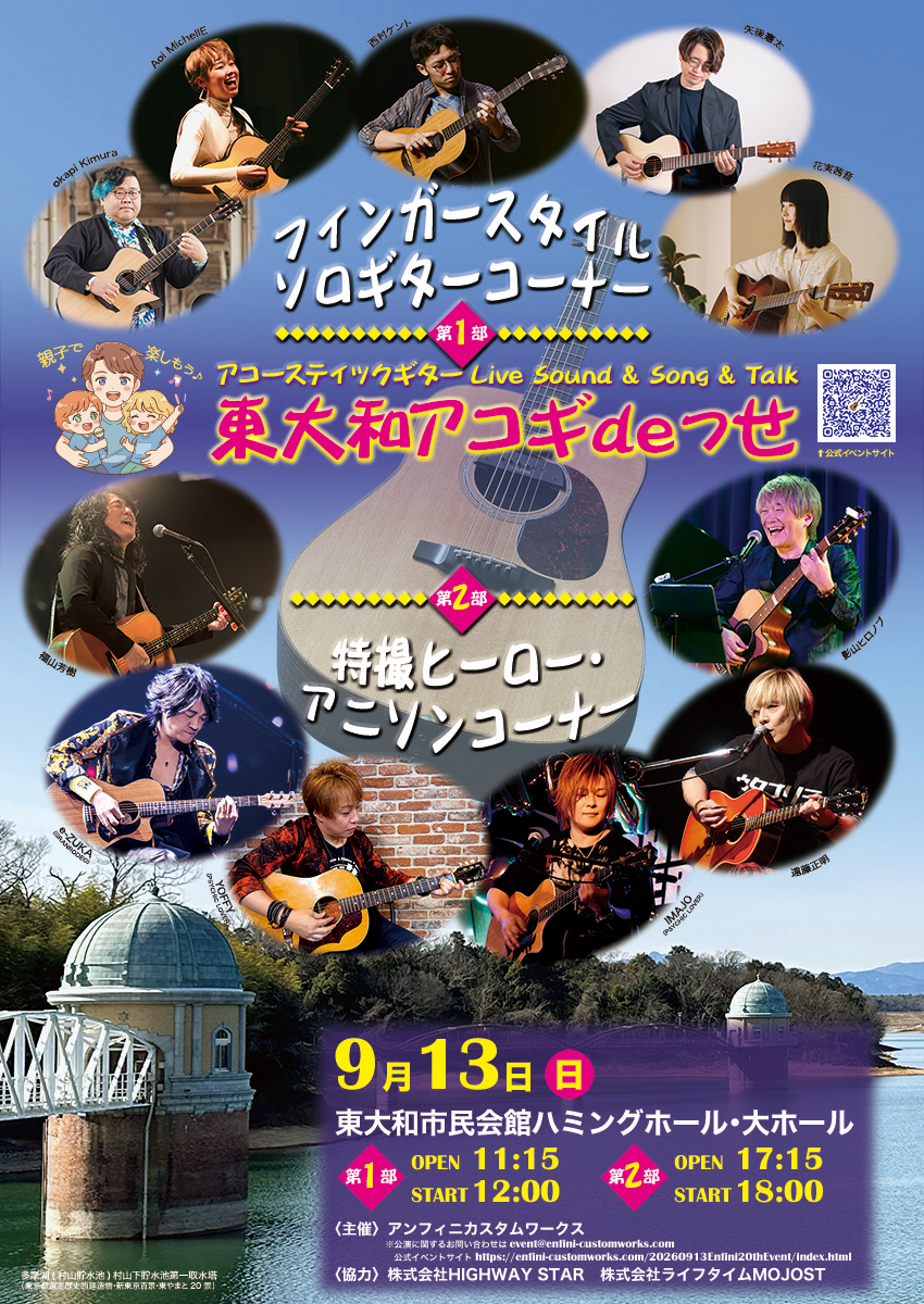 アンフィニ20周年記念イベント