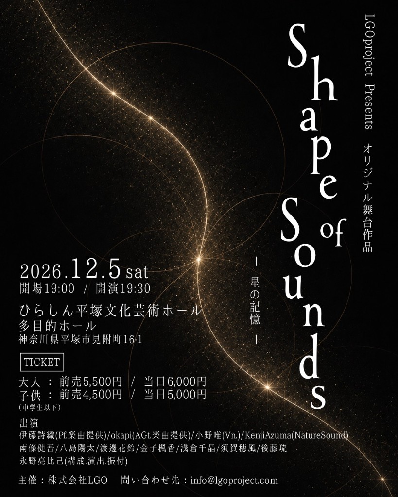 Shape of Sounds — 星の記憶 —